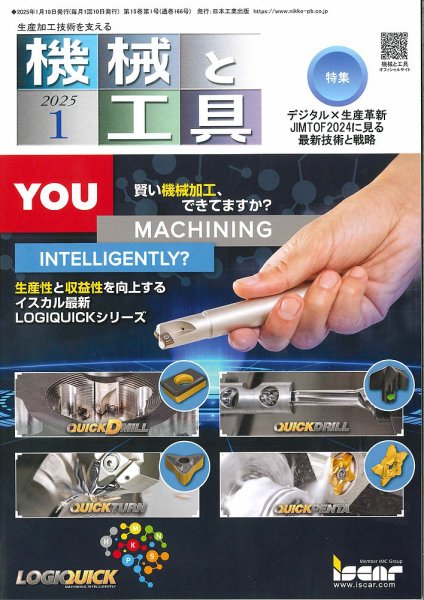 機械と工具 2025年1月号 (発売日2024年12月26日) 表紙