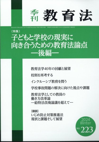 季刊 教育法 2024年12月号 (発売日2024年12月24日) 表紙