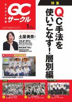 QCサークル 2025年1月号 (発売日2024年12月26日) 表紙
