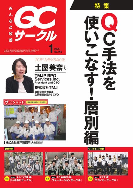 QCサークル 2025年1月号 (発売日2024年12月26日) 表紙