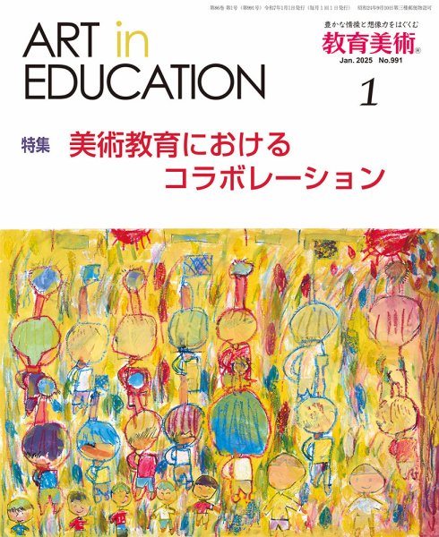 教育美術 2025年1月号 (発売日2024年12月27日) 表紙