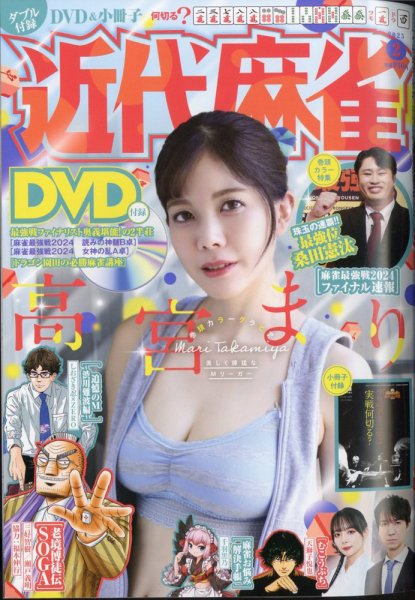 近代麻雀 2025年2月号 (発売日2024年12月27日) 表紙