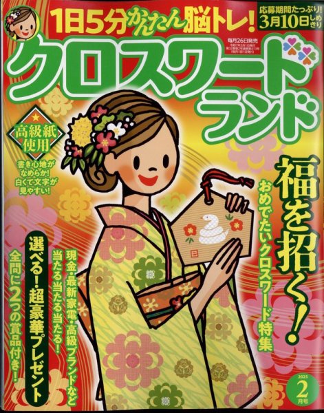クロスワードランド 2025年2月号 (発売日2024年12月25日) 表紙