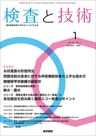 検査と技術 Vol.53 No.1 (発売日2024年12月26日) 表紙