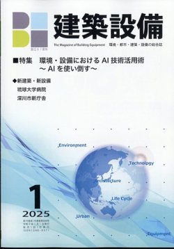 建築設備 2025年1月号 (発売日2025年01月04日) 表紙