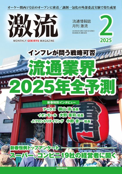 激流 2025年2月号 (発売日2024年12月27日) 表紙