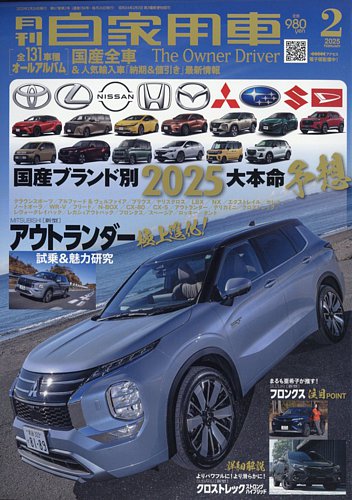 月刊 自家用車 2025年2月号 (発売日2024年12月26日) | 雑誌/電子 月刊 自家用車 2025年2月号 (発売日2024年12月26日) | 雑誌/電子