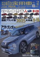 月刊 自家用車 2025年2月号 (発売日2024年12月26日) 表紙
