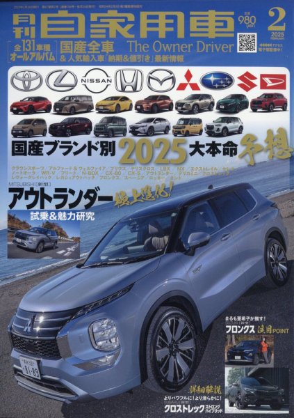 月刊 自家用車 2025年2月号 (発売日2024年12月26日) | 雑誌/電子書籍
