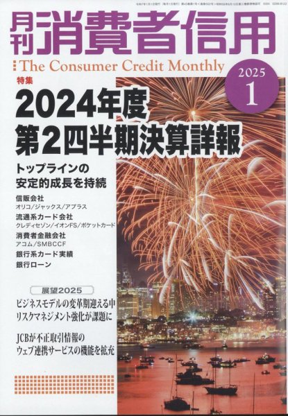 月刊消費者信用 2025年1月号 (発売日2024年12月27日) 表紙