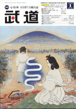 月刊 武道 2025年1月号 (発売日2024年12月26日) 表紙