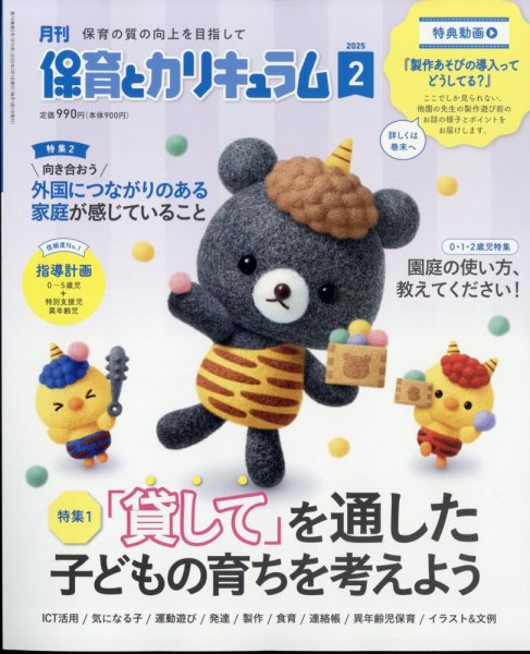 月刊 保育とカリキュラム 2025年2月号 (発売日2025年01月04日) 表紙