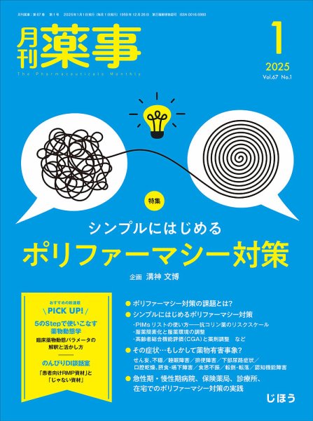 月刊薬事 Vol.67 No.01 (発売日2025年01月01日) 表紙
