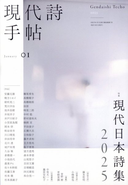 現代詩手帖 2025年1月号 (発売日2024年12月27日) 表紙