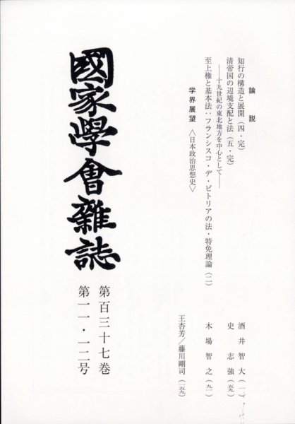 国家学会雑誌 2024年12月号 (発売日2025年01月29日) 表紙