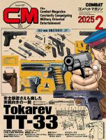 コンバットマガジン(COMBAT MAGAZINE)の最新号【2025年2月号 (発売日2024年12月26日)】|  雑誌/定期購読の予約はFujisan