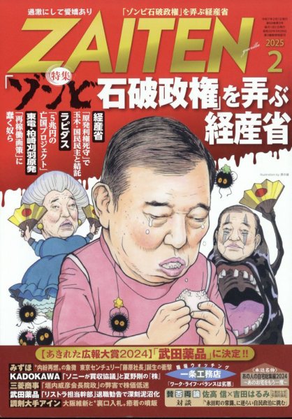 ZAITEN（ザイテン） 2025年2月号 (発売日2024年12月26日) 表紙