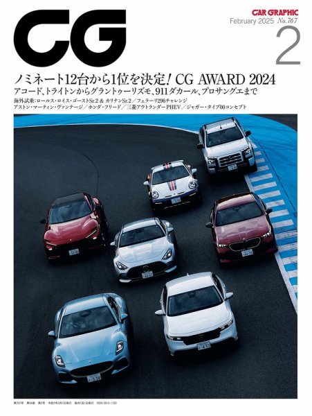 CAR GRAPHIC（カーグラフィック） 2025年2月号 (発売日2024年12月27日) 表紙
