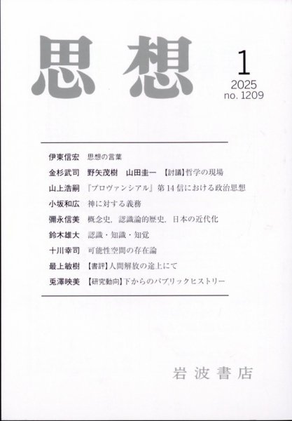 思想 2025年1月号 (発売日2024年12月25日) 表紙
