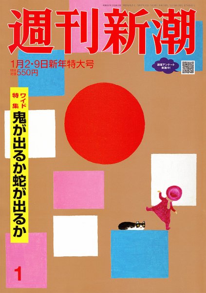 週刊新潮 2025年1/9号 (発売日2024年12月26日) 表紙