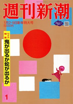 週刊新潮 2025年1/9号 (発売日2024年12月26日) 表紙