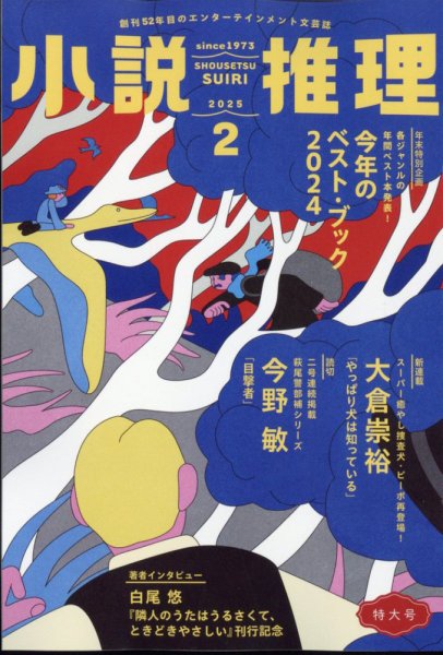 小説推理 2025年2月号 (発売日2024年12月26日) 表紙