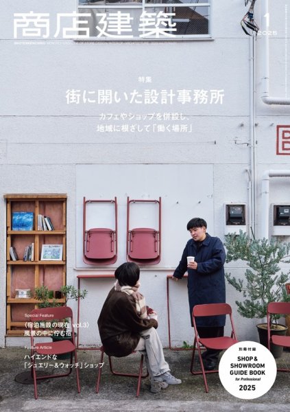 商店建築 2025年1月号 (発売日2024年12月26日) 表紙