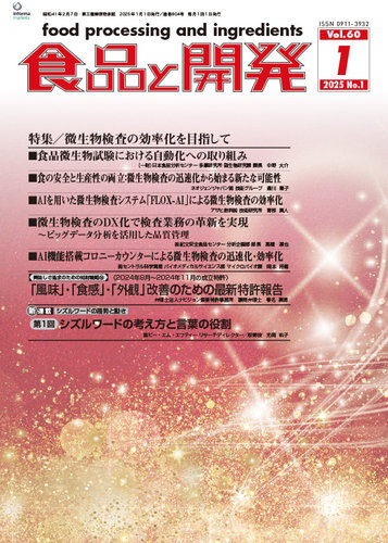 食品と開発 2025年1月号 (発売日2024年12月26日) | 雑誌/定期