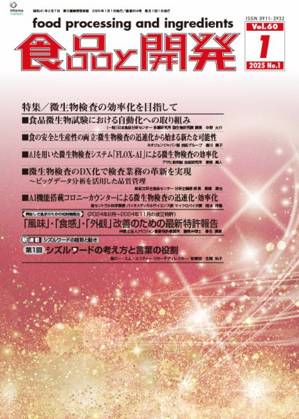 食品と開発 2025年1月号 (発売日2024年12月26日) 表紙
