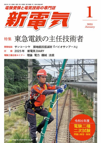 新電気 2025年1月号 (発売日2024年12月27日) 表紙