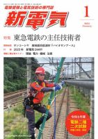 新電気 2025年1月号 表紙
