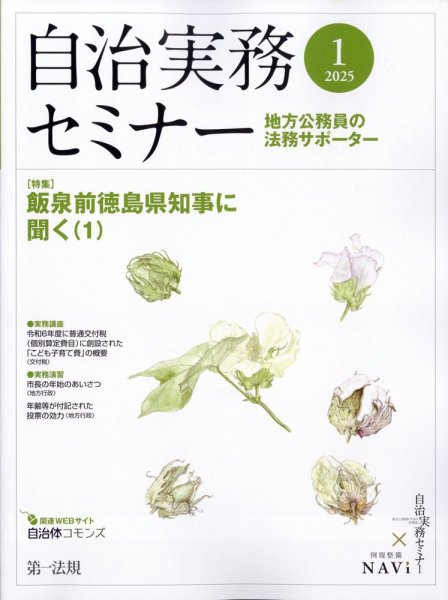 自治実務セミナー 2025年1月号 (発売日2024年12月26日) 表紙