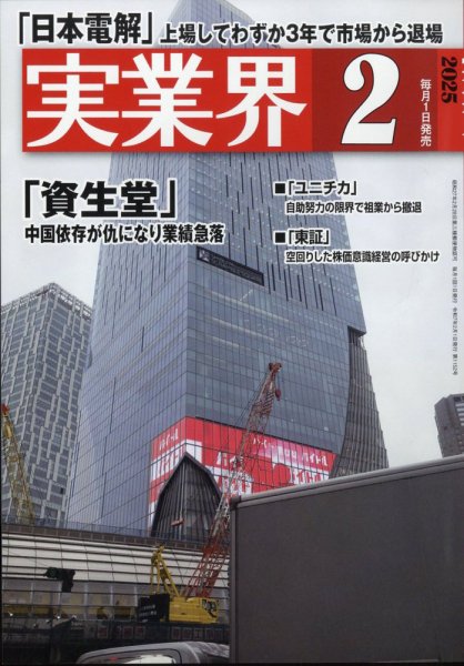 実業界 2025年2月号 (発売日2024年12月27日) 表紙