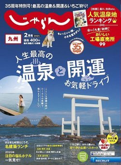 じゃらん九州｜定期購読50%OFF - 雑誌のFujisan