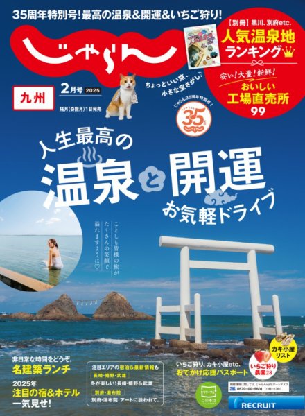 じゃらん九州 2025年2月号 (発売日2024年12月27日) | 雑誌/電子書籍
