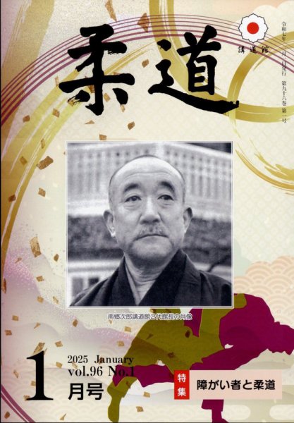 柔道 2025年1月号 (発売日2024年12月27日) 表紙