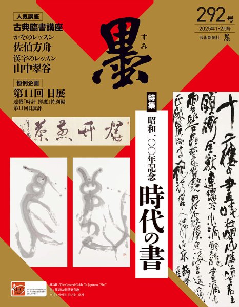 墨 25年2月号 292 (発売日2024年12月27日) | 雑誌/定期購読の予約はFujisan