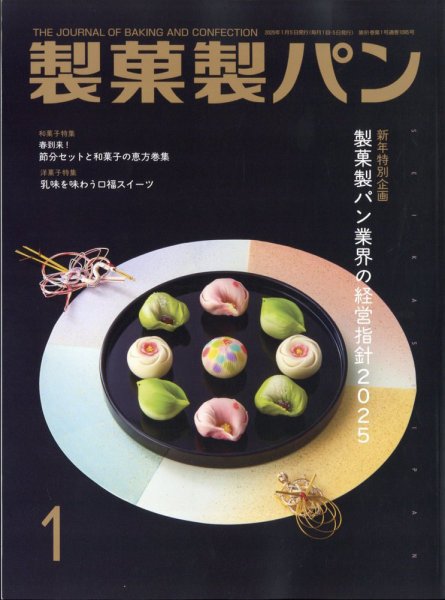 製菓製パン 2025年1月号 (発売日2024年12月26日) 表紙