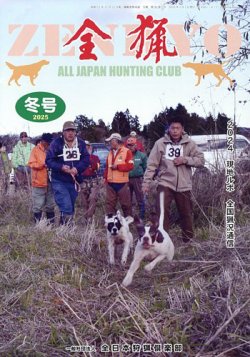 全猟 2025年3月号 (発売日2024年12月27日) | 雑誌/定期購読の予約はFujisan