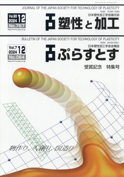 塑性と加工 2024年12月号 (発売日2025年01月07日) 表紙