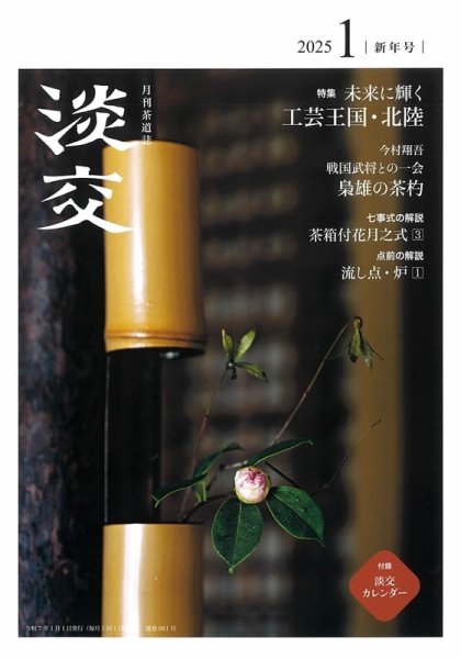 淡交 1月号 (発売日2024年12月16日) 表紙