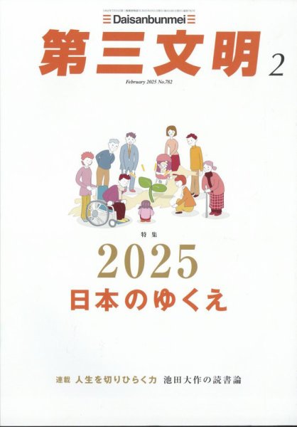 第三文明 2025年2月号 (発売日2024年12月27日) 表紙