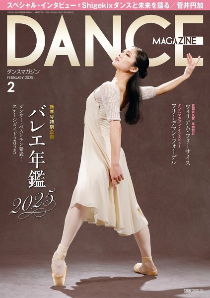 DANCE MAGAZINE（ダンスマガジン） 2025年2月号 (発売日2024年12月26日) 表紙