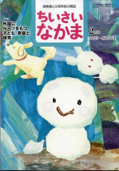ちいさいなかま 2025年2月号 (発売日2024年12月27日) 表紙