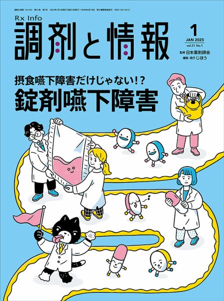調剤と情報 [Vol.31 No.01] (発売日2025年01月01日) 表紙