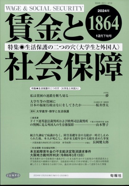 賃金と社会保障 2024年12/25号 (発売日2025年01月04日) 表紙