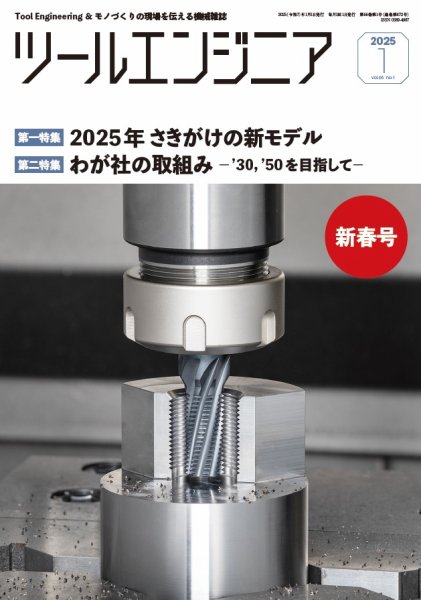 ツールエンジニア 1月号 (発売日2024年12月26日) 表紙