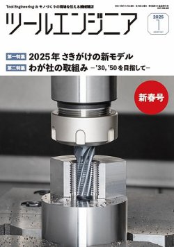 ツールエンジニア 1月号 (発売日2024年12月26日) 表紙