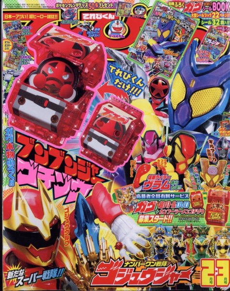 てれびくん 2025年2・3月号 (発売日2024年12月26日) 表紙