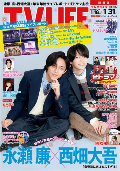 TV LIFE （テレビライフ） 関西版 2025年1/31号 (発売日2025年01月15日) 表紙